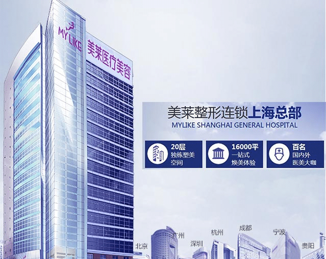 上海美萊整形醫(yī)院