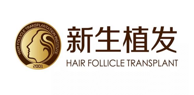 北京新生植發(fā)醫(yī)院 北京新生植發(fā)醫(yī)院