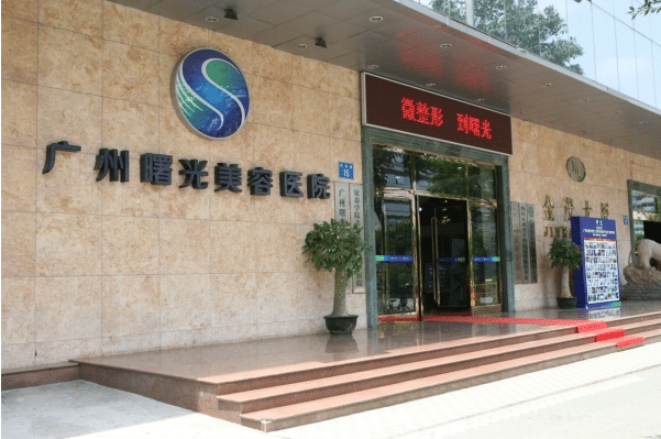 廣州曙光整形美容醫(yī)院 廣州曙光整形美容醫(yī)院