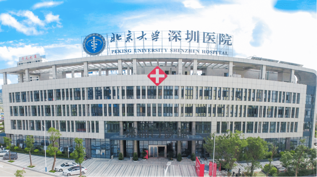 北京大學深圳醫(yī)院 北京大學深圳醫(yī)院