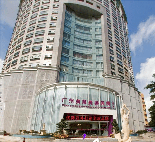 廣州美萊醫(yī)療美容門診部 廣州美萊醫(yī)療美容門診部