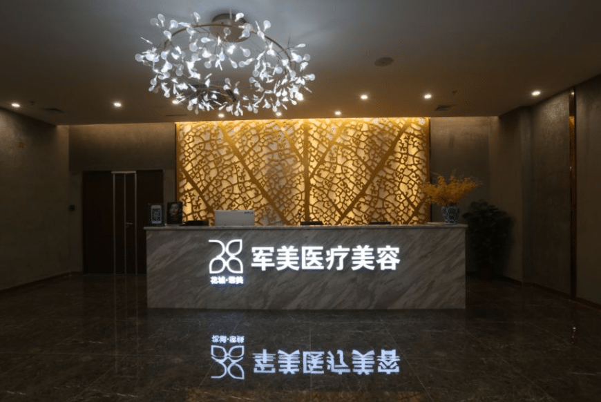 廣州軍美醫(yī)療美容門診部 廣州軍美醫(yī)療美容門診部