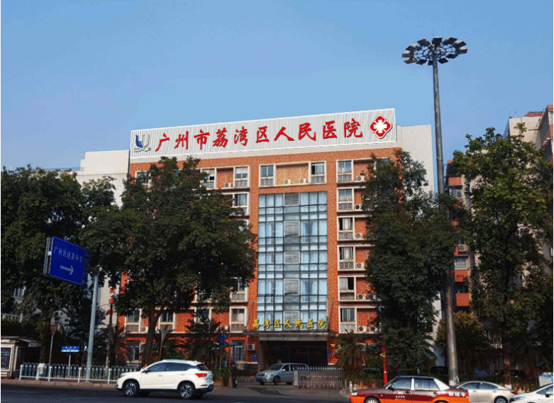 廣州市荔灣區(qū)人民醫(yī)院 廣州市荔灣區(qū)人民醫(yī)院