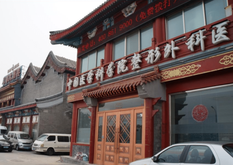 北京八大處整形外科醫(yī)院 北京八大處整形外科醫(yī)院
