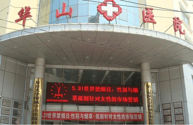 鄭州華山醫(yī)院整形美容科