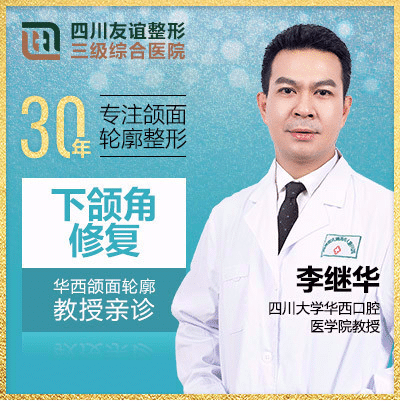 四川友誼醫(yī)院李繼華 四川友誼醫(yī)院李繼華