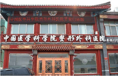 北京八大處整形外科 北京八大處整形外科