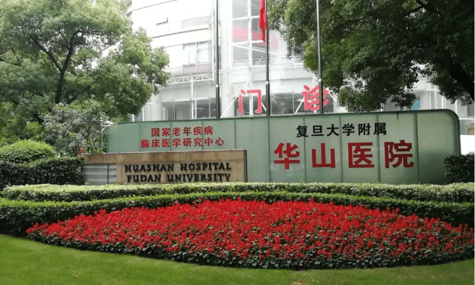 復(fù)旦大學(xué)附屬華山醫(yī)院整形外科 復(fù)旦大學(xué)附屬華山醫(yī)院整形外科