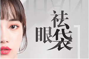 祛眼袋 祛眼袋