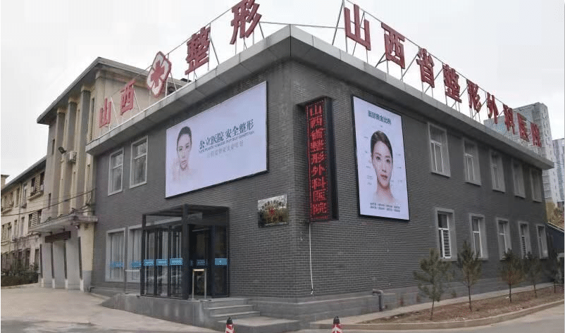 山西省整形外科醫(yī)院 山西省整形外科醫(yī)院