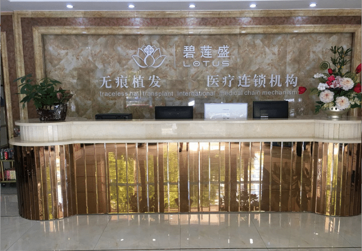 深圳碧蓮盛植發(fā)醫(yī)院 深圳碧蓮盛植發(fā)醫(yī)院