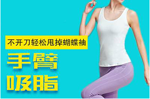 武漢壹加壹整形醫(yī)院手臂吸脂安全嗎？會不會反彈