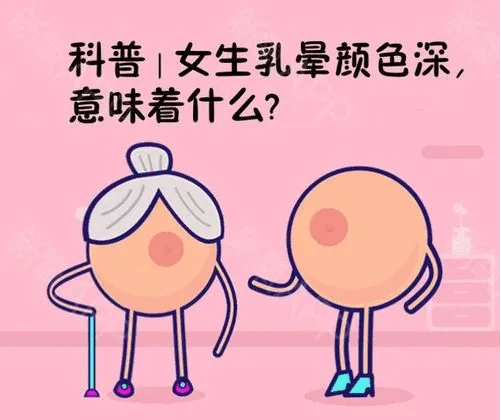 乳暈顏色深怎么辦？