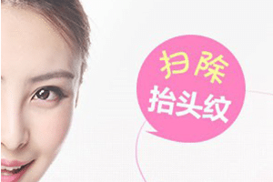 激光祛抬頭紋怎么樣，效果能保持幾年？價格貴嗎