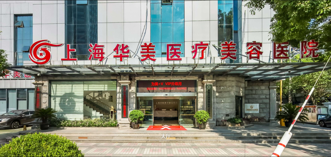 上海華美醫(yī)療美容醫(yī)院 上海華美醫(yī)療美容醫(yī)院