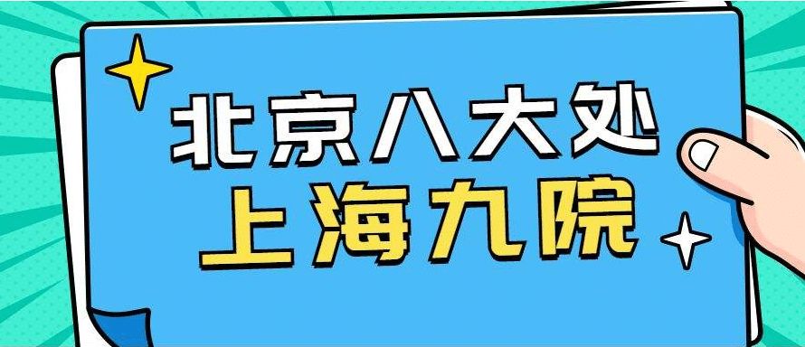 上海九院和八大處比較哪個更好？技術(shù)優(yōu)勢、價格表一覽