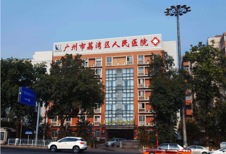 廣州市荔灣區(qū)人民醫(yī)院整形科