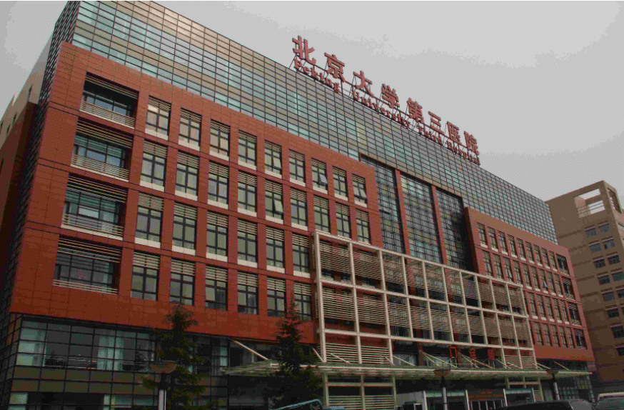 北京大學(xué)第三醫(yī)院整形外科 北京大學(xué)第三醫(yī)院整形外科