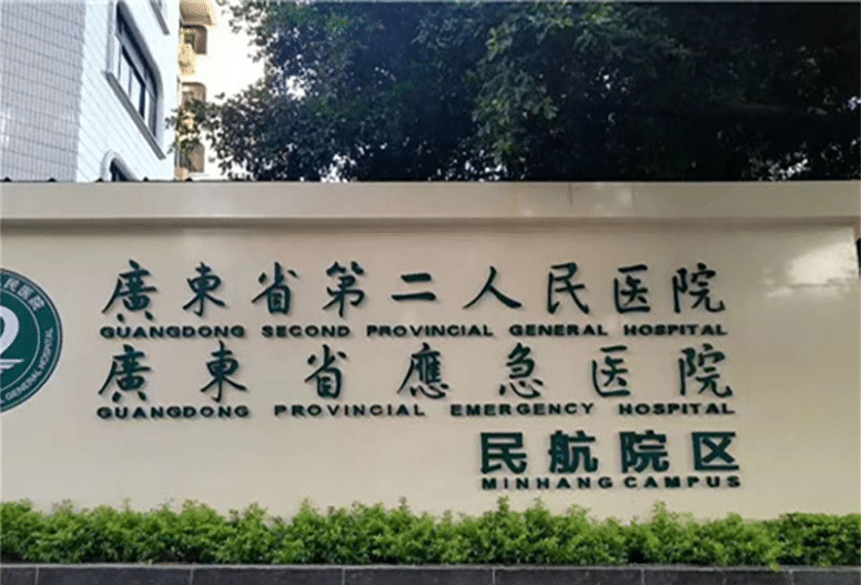 廣東省第二醫(yī)院整形科 廣東省第二醫(yī)院整形科