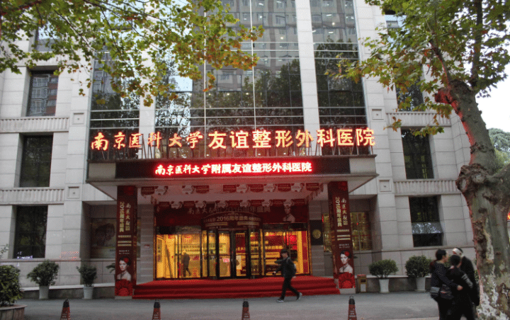 南京醫(yī)科大學(xué)友誼整形外科醫(yī)院 南京醫(yī)科大學(xué)友誼整形外科醫(yī)院