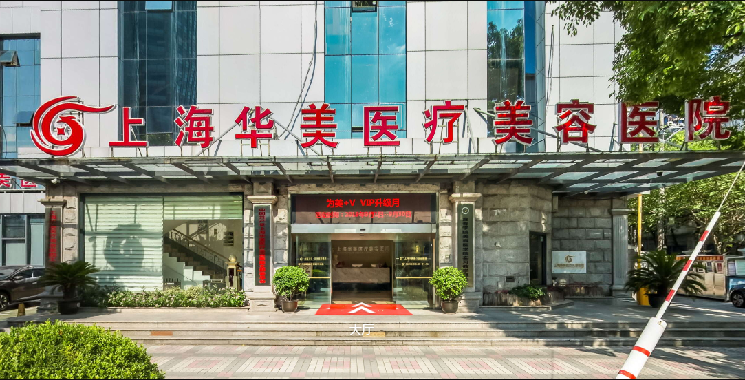 上海華美整形美容醫(yī)院