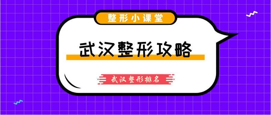 武漢排名前十整形醫(yī)院 武漢排名前十整形醫(yī)院