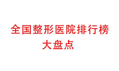 全國整形醫(yī)院排行榜