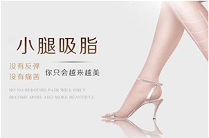 小腿吸脂 小腿吸脂