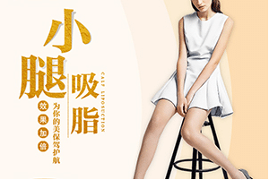 小腿吸脂 小腿吸脂