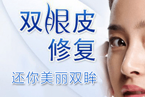 雙眼皮修復(fù)多少錢 雙眼皮修復(fù)多少錢