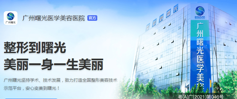 廣州曙光醫(yī)療美容醫(yī)院 廣州曙光醫(yī)療美容醫(yī)院