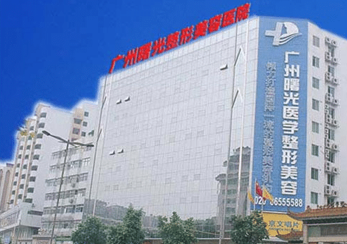 廣州曙光整形醫(yī)院
