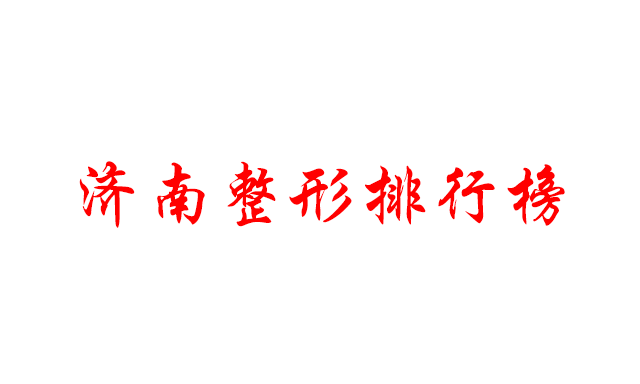 濟(jì)南整形排行榜