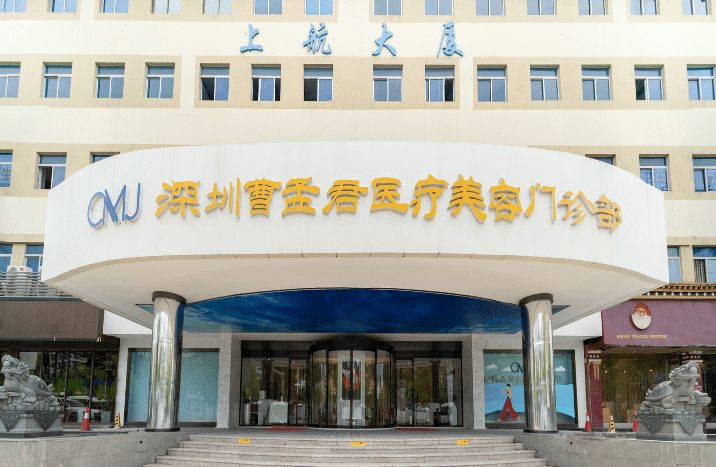 深圳曹孟君醫(yī)療美容門診部 深圳曹孟君醫(yī)療美容門診部