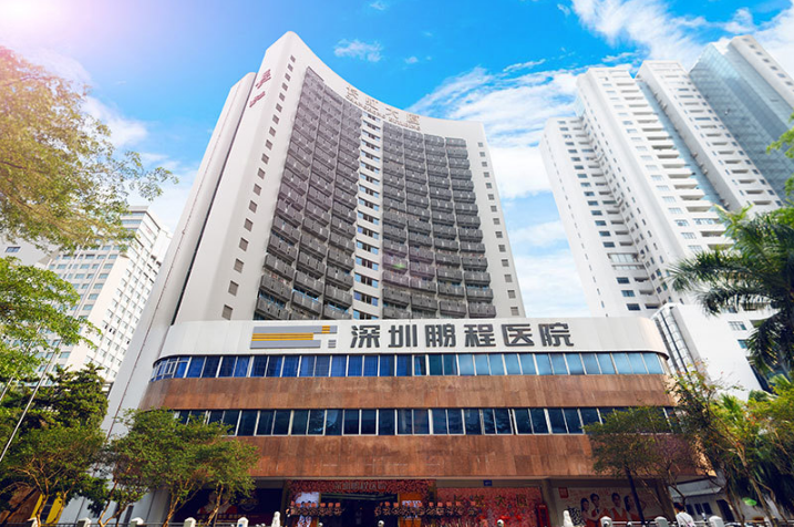 深圳鵬程醫(yī)院 深圳鵬程醫(yī)院