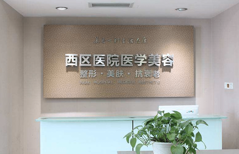 成都西區(qū)醫(yī)院整形美容科 成都西區(qū)醫(yī)院整形美容科