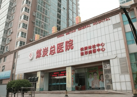 北京煤炭總醫(yī)院整形外科