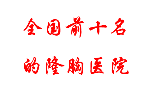 全國前十名的隆胸醫(yī)院排行|胸部整形好的醫(yī)院有哪些？