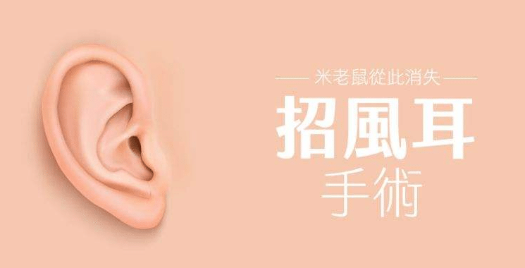 招風耳手術(shù) 招風耳手術(shù)