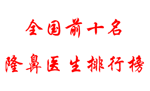 全國(guó)隆鼻專家前十名 全國(guó)隆鼻專家前十名