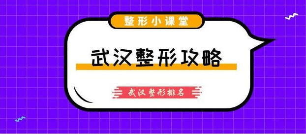武漢整形醫(yī)院排名榜前十，口碑醫(yī)院名單公布！