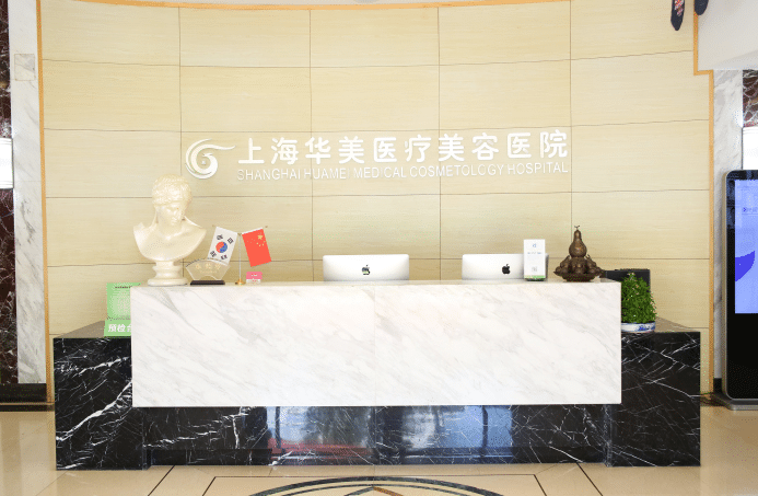 上海華美整形醫(yī)院 上海華美整形醫(yī)院