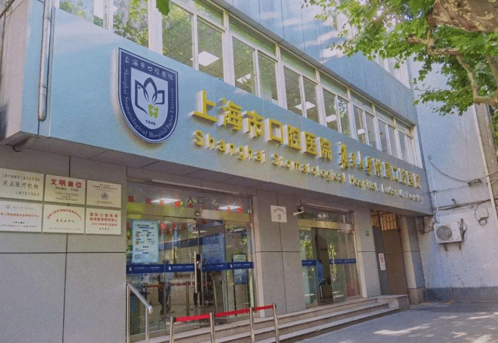 上海口腔醫(yī)院 上??谇会t(yī)院