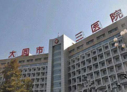 大同市三醫(yī)院 大同市三醫(yī)院