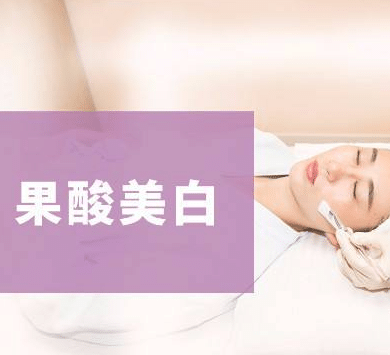 果酸換膚 果酸換膚