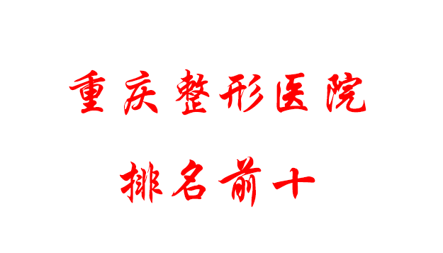 重慶整形醫(yī)院排名 重慶整形醫(yī)院排名
