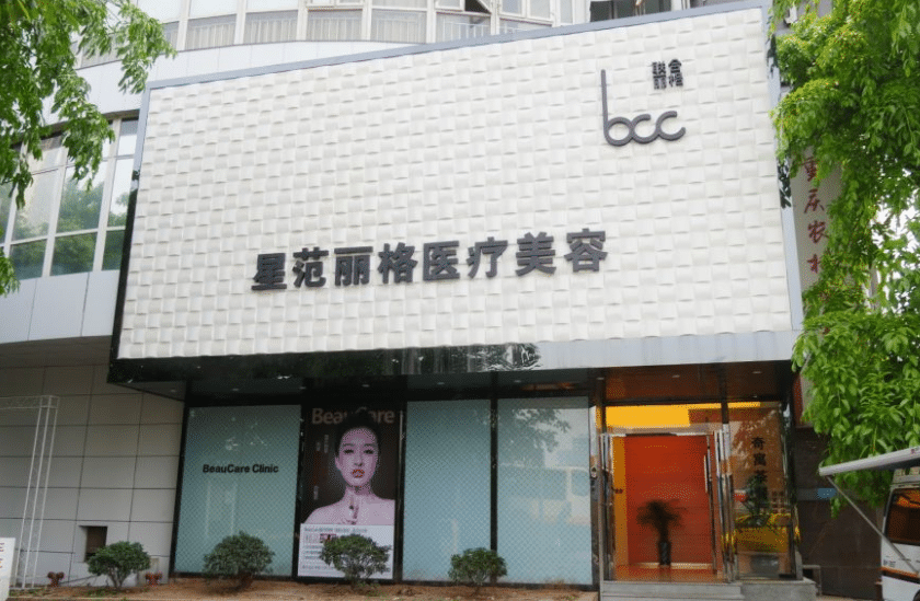 重慶星范麗格整形美容機構 重慶星范麗格整形美容機構