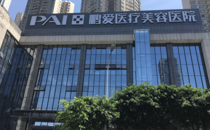 重慶鵬愛醫(yī)療美容醫(yī)院 重慶鵬愛醫(yī)療美容醫(yī)院