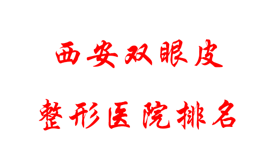西安雙眼皮整形醫(yī)院排名，割雙眼皮哪家好？