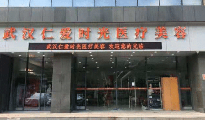 武漢仁愛時光醫(yī)療美容 武漢仁愛時光醫(yī)療美容